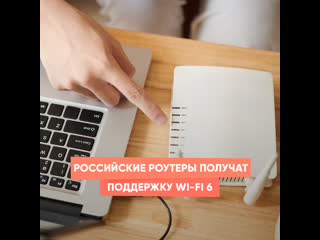 russian routers will receive support for wi-fi 6